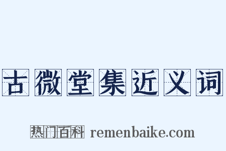 古微堂集近义词是什么意思的图片